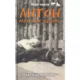 Антон. Мальчик-щенок