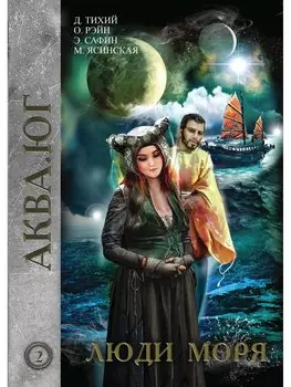Люди моря. Том 2