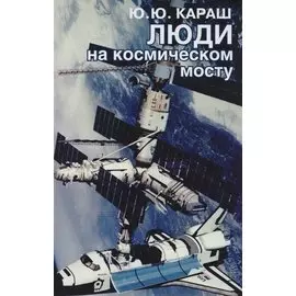 Люди на космическом мосту