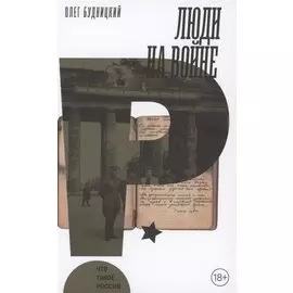 Люди на войне