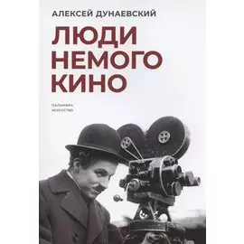 Люди немого кино: Люмьеровские чтения