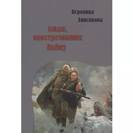 Люди, повстречавшие Войну