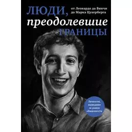 Люди, преодолевшие границы (прозрачный супер, обложка с Цукербергом)
