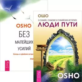 Люди пути. Без малейший усилий (комплект из 2 книг)