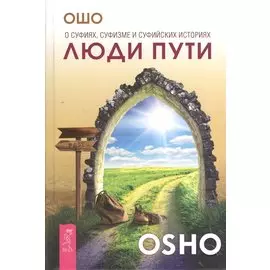 Люди пути. О суфиях, суфизме и суфийских историях