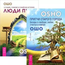 Люди пути. Притчи старого города (комплект из 2 книг)