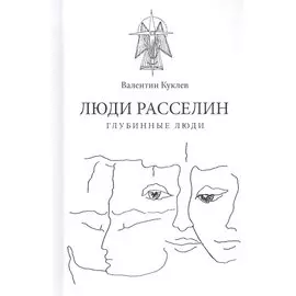 Люди расселин. Глубинные люди