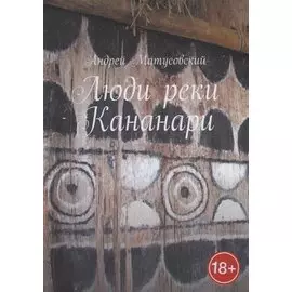 Люди реки Кананари