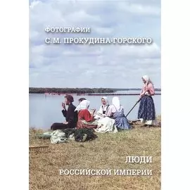 Люди Российской империи. Фотографии С. М. Прокудина-Горского