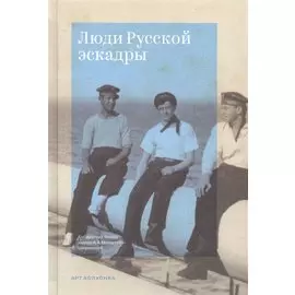 Люди Русской эскадры