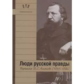 Люди русской правды. Переписка И.С. Аксакова (1855-1886)