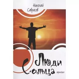 Люди Солнца. Трилогия