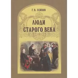 Люди старого века. Рассказы из дел Преображенского приказа и Тайной канцелярии