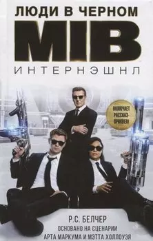 Люди в черном. Интернэшнл