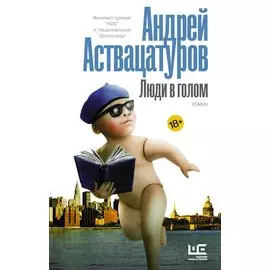 Люди в голом