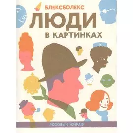 Люди в картинках