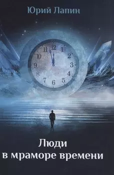 Люди в мраморе времени