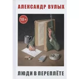 Люди в переплете