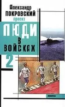 Люди в войсках-2