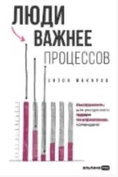 Люди важнее процессов: Инструменты для ресурсного лидера по управлению командами