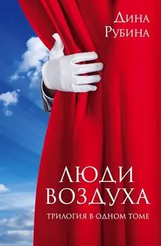 Люди воздуха. Трилогия в одном томе