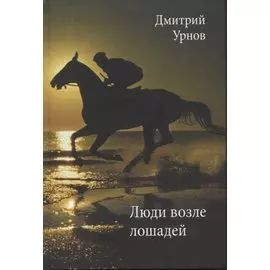 Люди возле лошадей