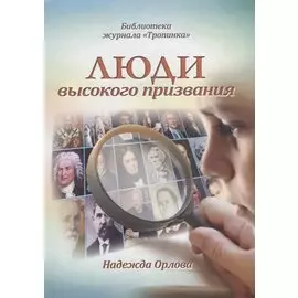 Люди высокого призвания