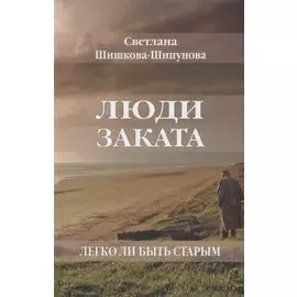 Люди заката. Легко ли быть старым