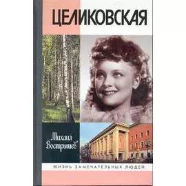 Людмила Целиковская / (2 изд). (Жизнь замечательных людей) (вып.1273). Вострышев М. (Молодая гвардия)