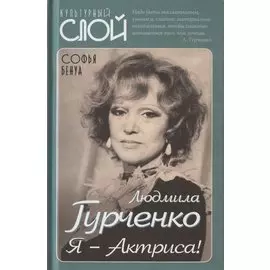 Людмила Гурченко. Я - Актриса!