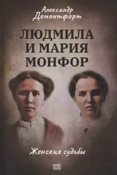 Людмила и Мария Монфор: женские судьбы