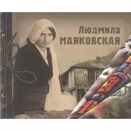 Людмила Маяковская. Альбом-каталог