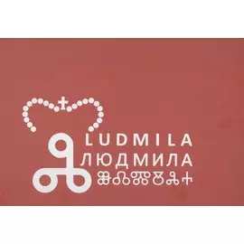 Людмила: первая славянская святая: Новая легенда