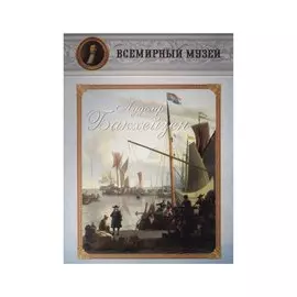 Лудолф Бакхейзен