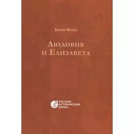 Людовик и Елизавета. (Русский исторический роман)