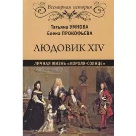 Людовик XIV. Личная жизнь "короля-солнце"