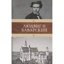 Людвиг II Баварский