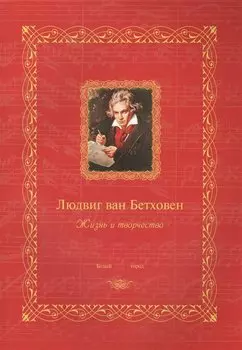 Людвиг ван Бетховен. Жизнь и творчество