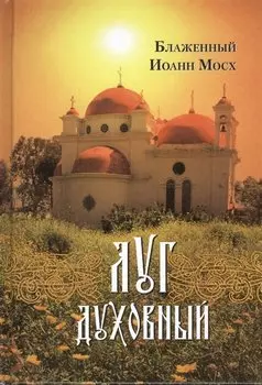 Луг духовный: достопамятные сказания о подвижничестве святых и блаженных отцов
