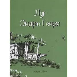 Луг Эндрю Генри