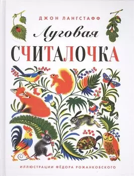 Луговая считалочка.