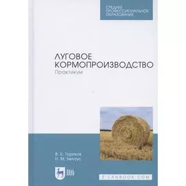 Луговое кормопроизводство. Практикум. Учебное пособие