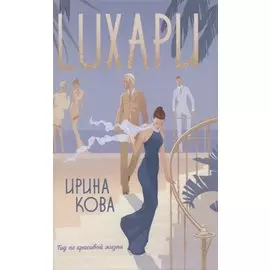 Luxари. Гид по красивой жизни