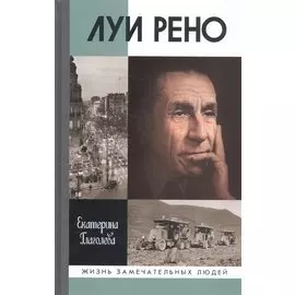 Луи Рено