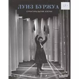 Луиз Буржуа. Структуры бытия: клетки