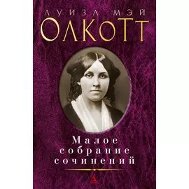 Малое собрание сочинений