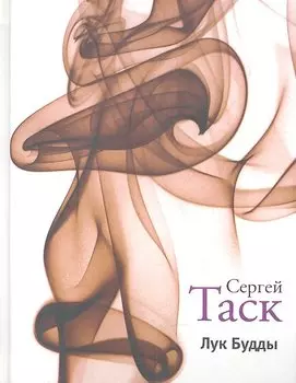 Лук Будды: Рассказы и повести.