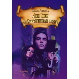 Люк Грей и Сокрушители судеб. Роман