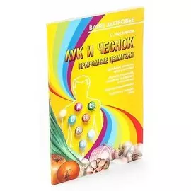 Лук и чеснок: Природные целители. Серия: Ваше здоровье