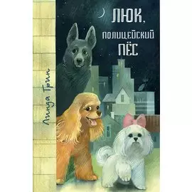 Люк, полицейский пёс: повести